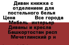 Диван-книжка с отделением для постельного белья › Цена ­ 3 500 - Все города Мебель, интерьер » Диваны и кресла   . Башкортостан респ.,Мечетлинский р-н